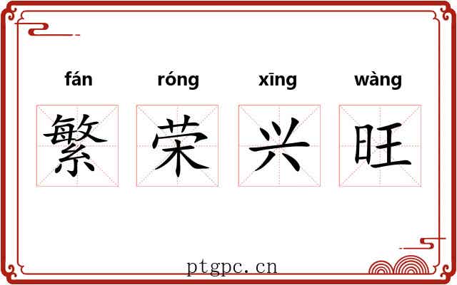 繁荣兴旺 繁荣兴旺