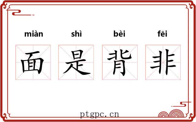 面是背非