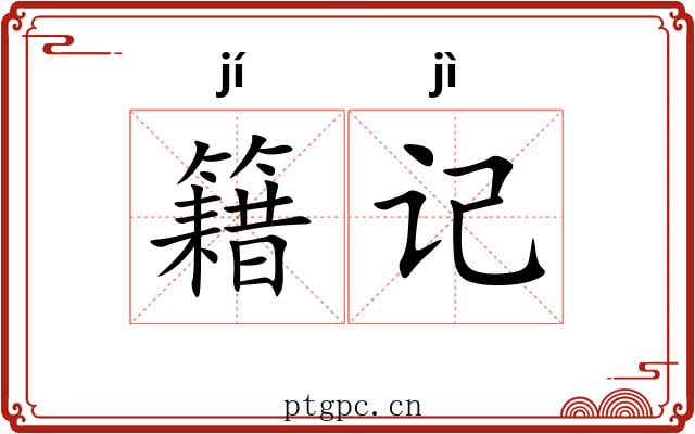 籍记