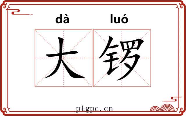 大锣 大锣
