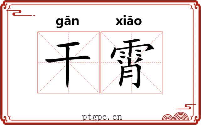 干霄