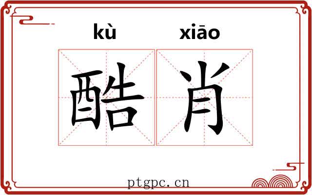 酷肖 酷肖