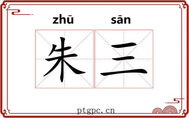 朱三