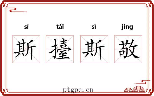 斯擡斯敬