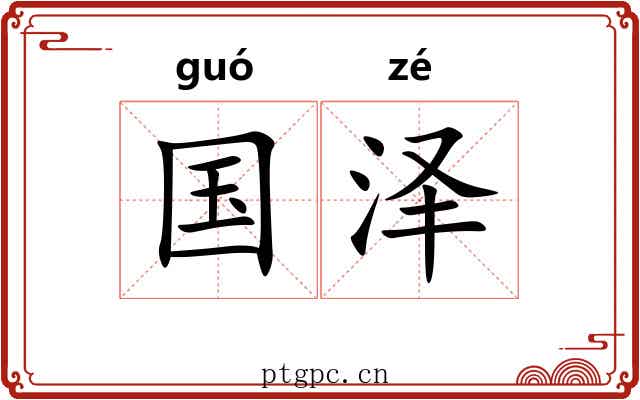 国泽