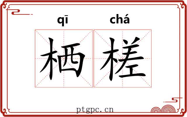 栖槎