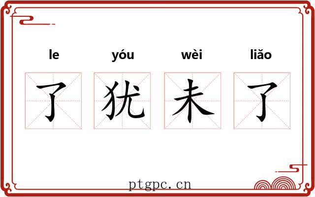 了犹未了