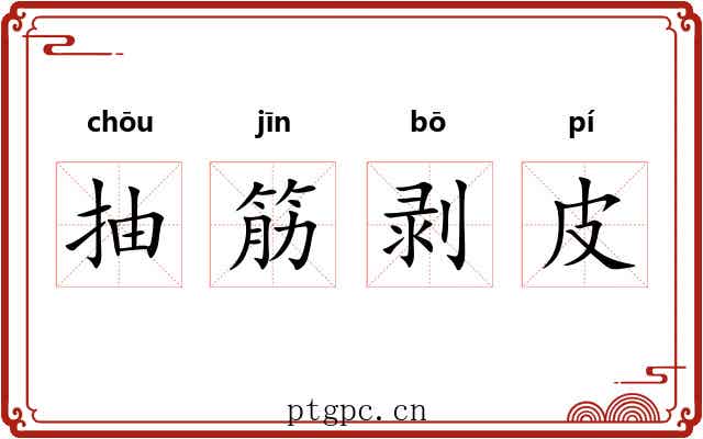 抽筋剥皮