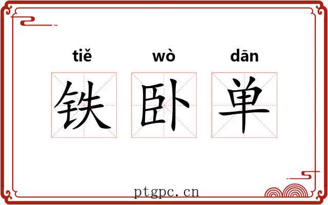 铁卧单