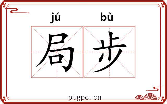 局步