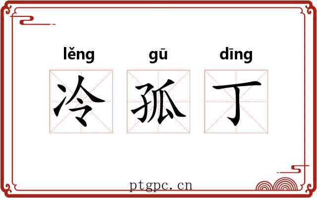 冷孤丁 冷孤丁