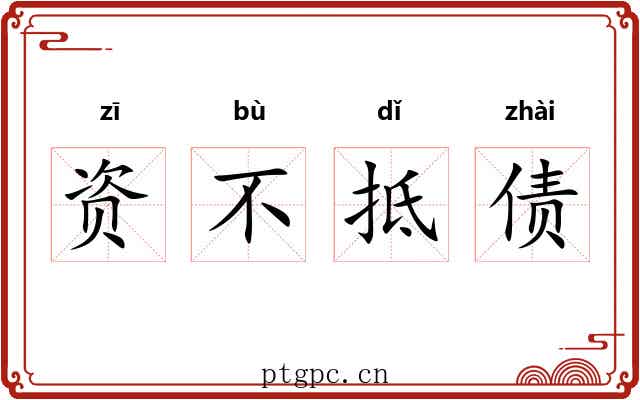 资不抵债