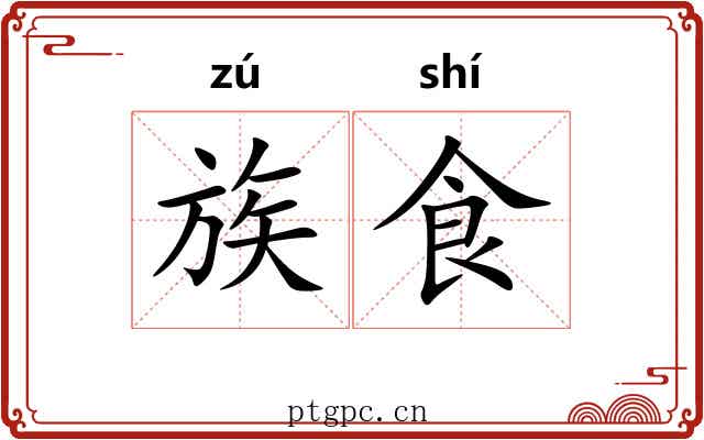族食 族食