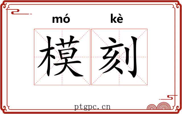 模刻
