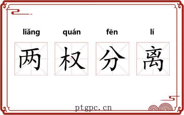 两权分离 两权分离