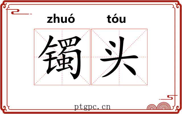 镯头