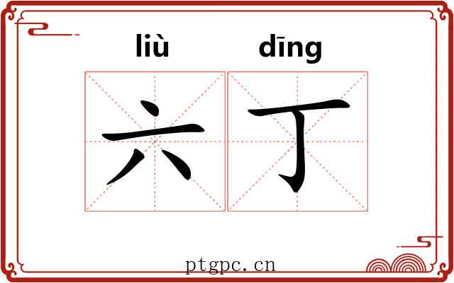 六丁 六丁