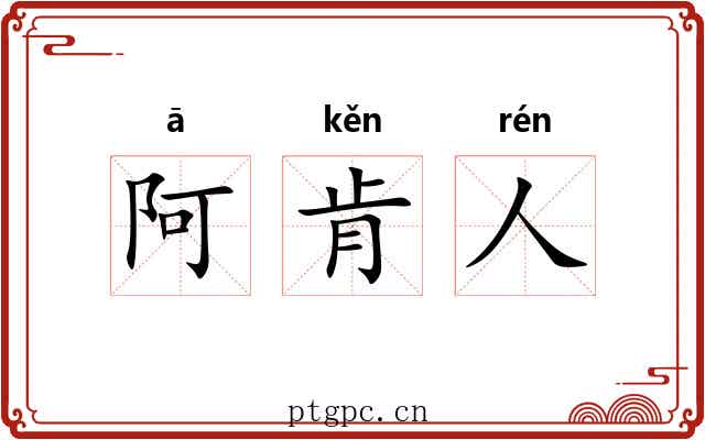 阿肯人 阿肯人