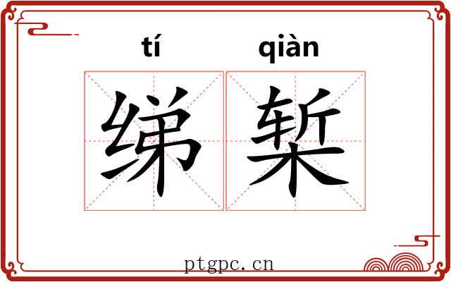 绨椠