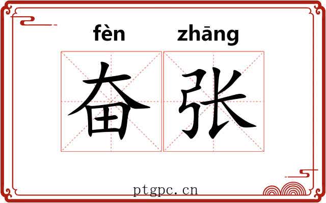 奋张 奋张