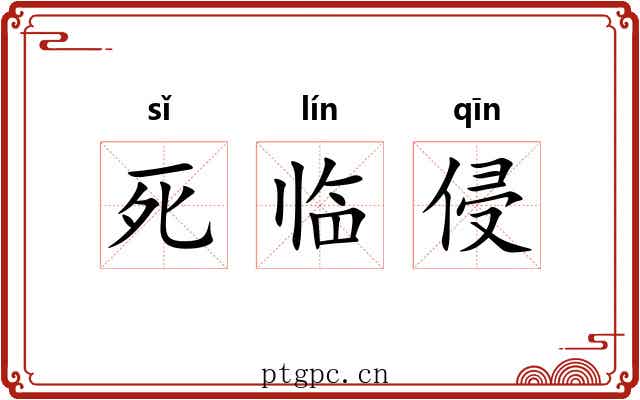 死临侵