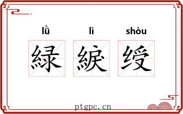 緑綟绶