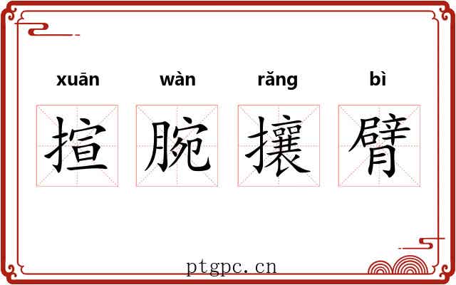 揎腕攘臂 揎腕攘臂
