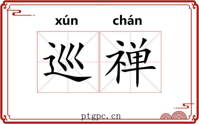 巡禅
