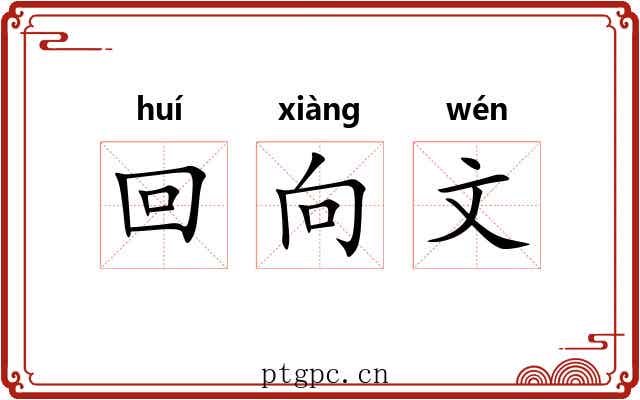 回向文 回向文