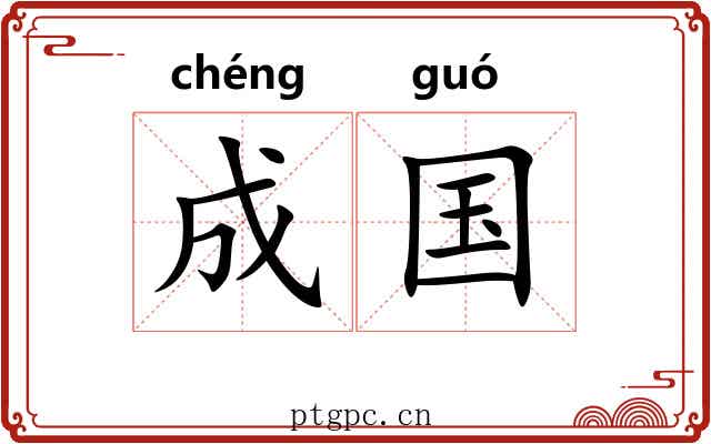 成国 成国