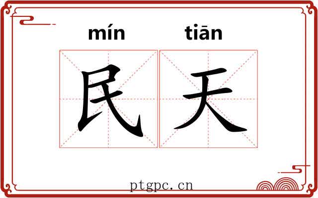 民天