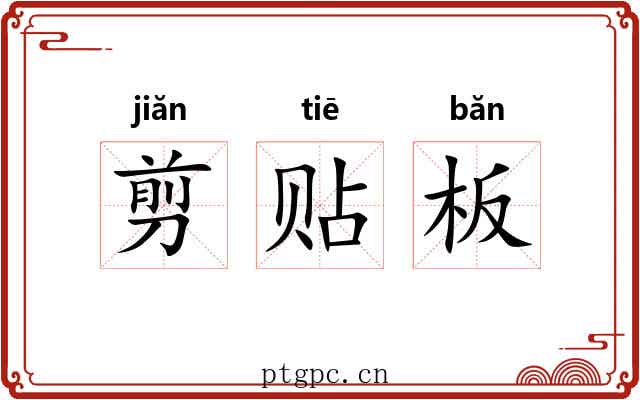 剪贴板