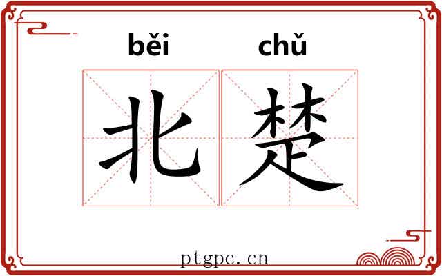 北楚 北楚