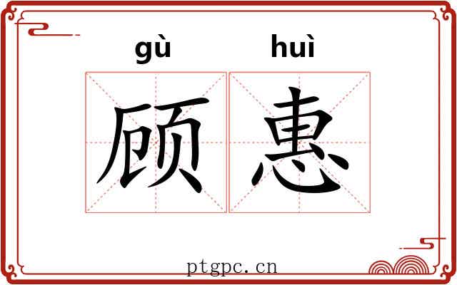 顾惠