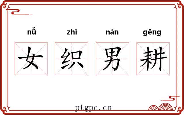 女织男耕 女织男耕