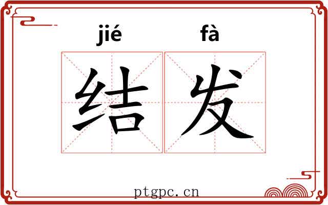 结发 结发