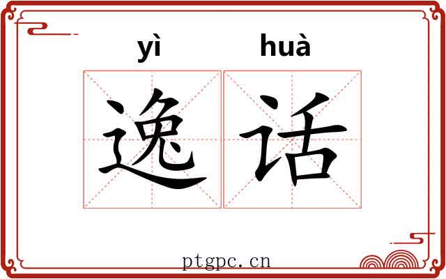 逸话 逸话