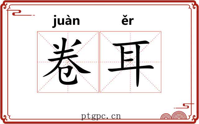 卷耳