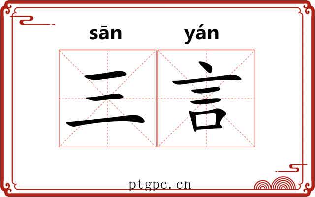 三言 三言