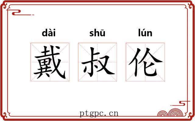 戴叔伦