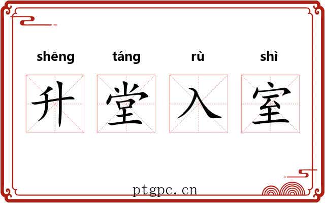 升堂入室 升堂入室