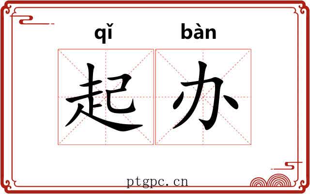 起办