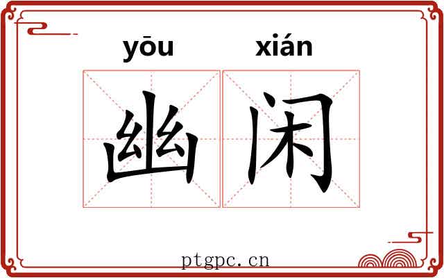 幽闲