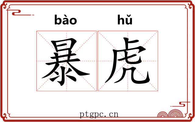 暴虎 暴虎