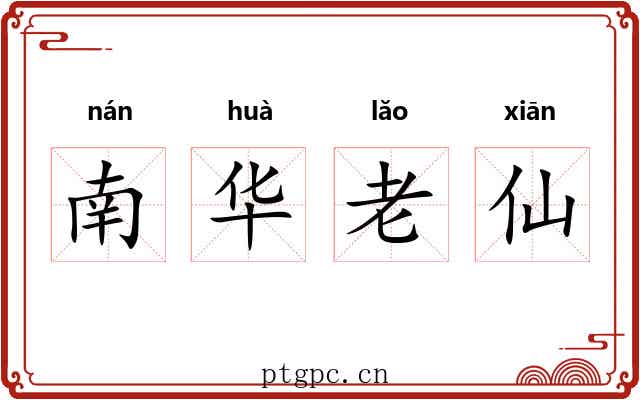 南华老仙