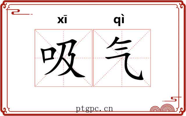 吸气 吸气
