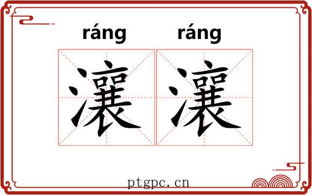 瀼瀼