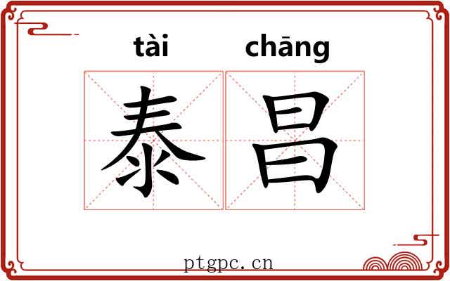 泰昌