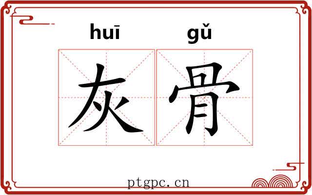 灰骨 灰骨