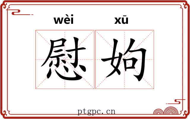 慰姁